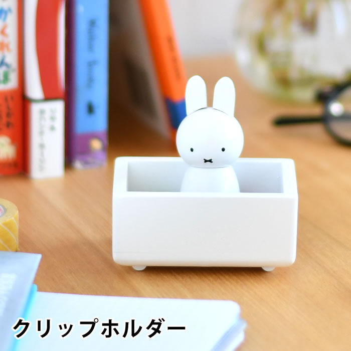 miffy ミッフィー クリップホルダー グッズ 大人 木製 天然木 かわいい プレゼント 収納 文房具 ギフト 北欧 インテリア デスク 卓上  おしゃれ ホワイト :187691-41098-0000:雑貨ショップドットコム - 通販 - Yahoo!ショッピング