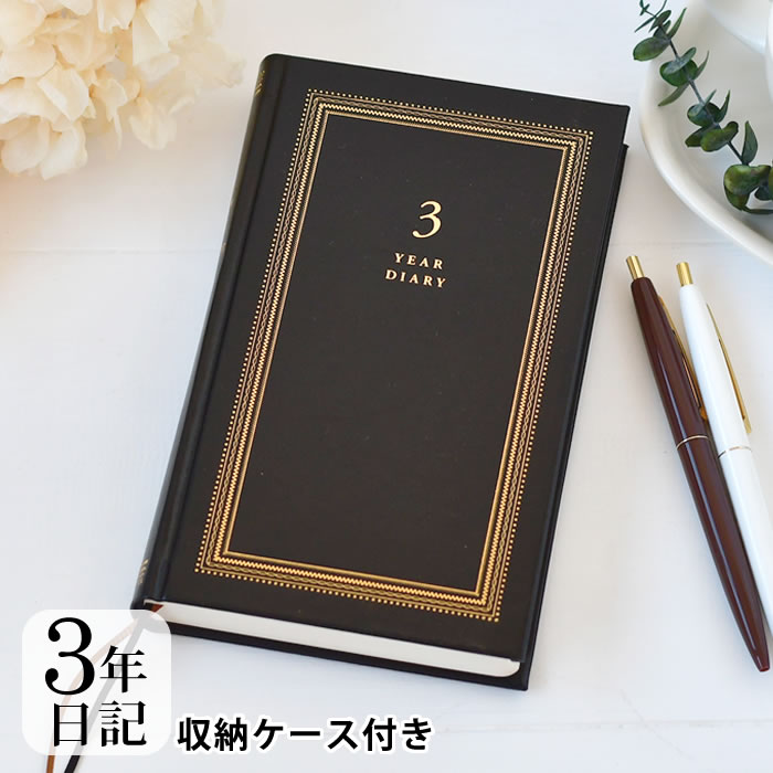日記帳 3年日記 ミドリ 日記 3年連用 リサイクルレザー かわいい 記録 連用日記 デザイン 育児日記 ギフト おしゃれ シンプル 成長記録 革  しおり :187256-41127-0000:雑貨ショップドットコム 通販 