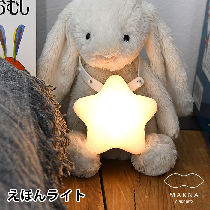 マーナ えほんライト ナイトライト かわいい 子供部屋 照明 LED 星