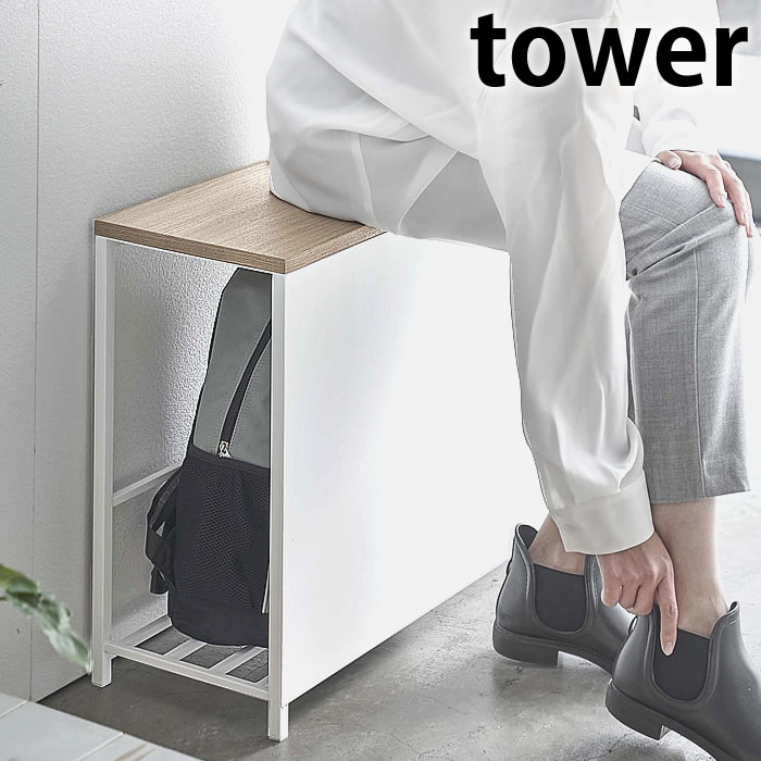 収納付き玄関ベンチ タワー tower 玄関 ベンチ 収納 スチール 木 収納