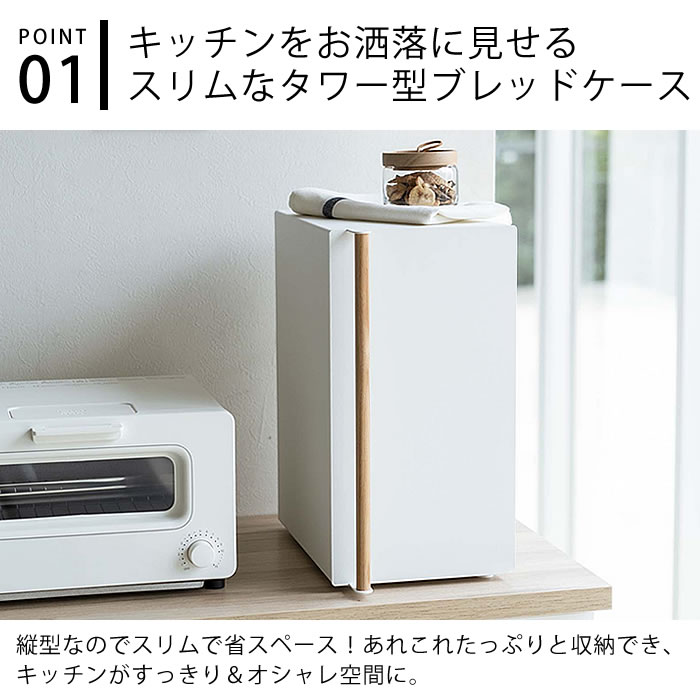 tosca（山崎実業） ブレッドケース トスカ スリム tosca パンケース