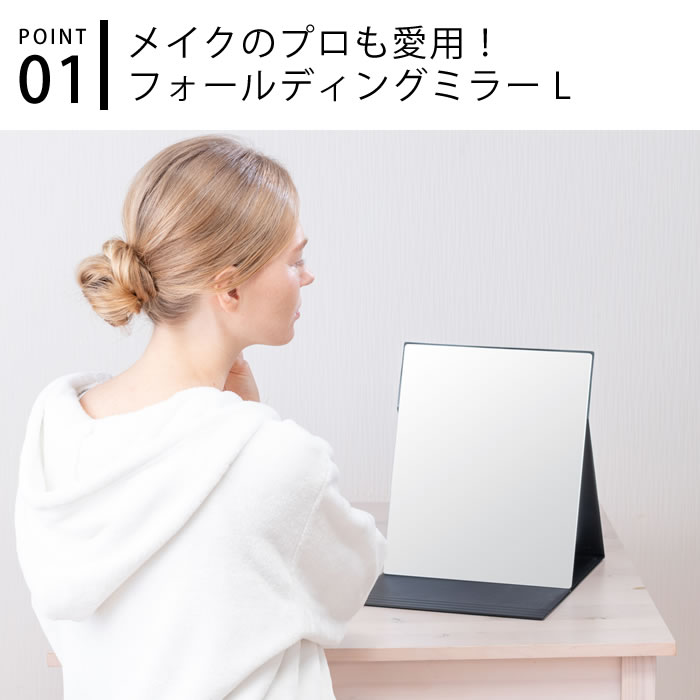 卓上ミラー おしゃれ NAPURE ナピュア フォールディングミラー LL