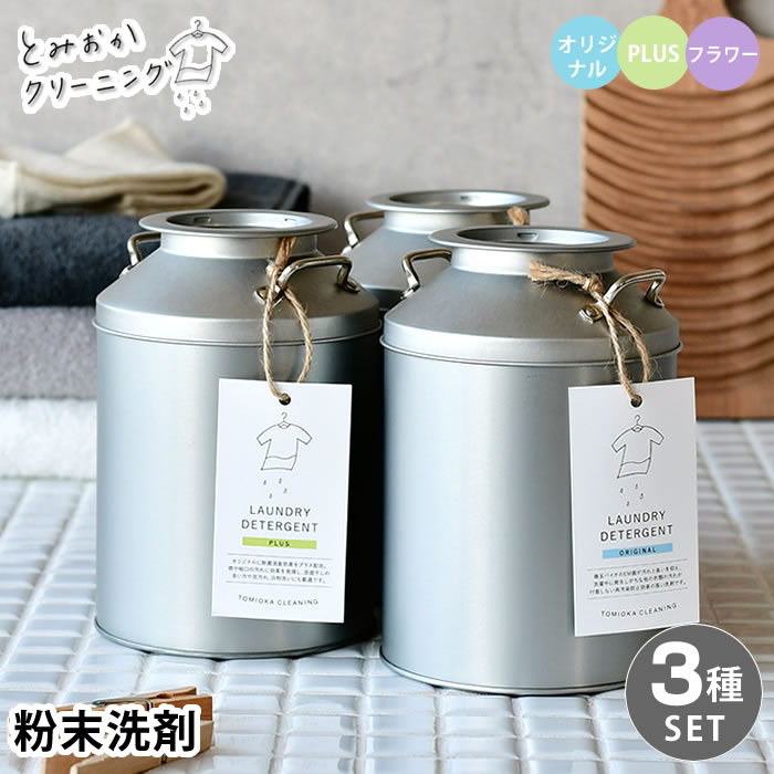 とみおかクリーニング オリジナル粉末洗剤 ミルク缶 全3種セット
