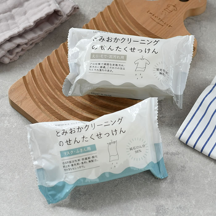 とみおかクリーニング 選べる3個セット 石けん 洗濯用 固形 洗濯洗剤