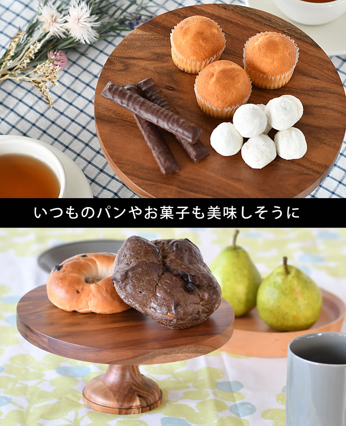 DULTON ダルトン アカシア ウッドコンポート M ケーキ スタンド