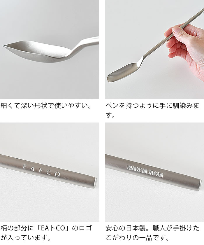 EAトCO イイトコ サジ Saji スリムスプーン AS0056 日本製 味見