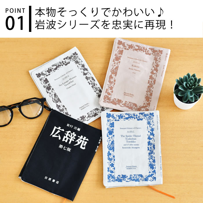 HEMING'S（ヘミングス） 文庫本カバー 布 岩波文庫・広辞苑 ブック