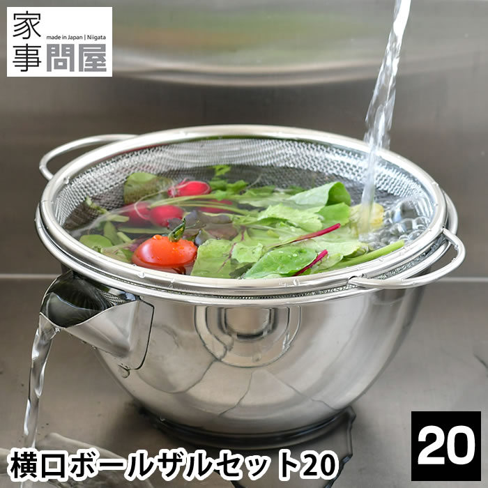 横口ボール ザルセット 20 家事問屋 ボウル ザル セット ステンレス