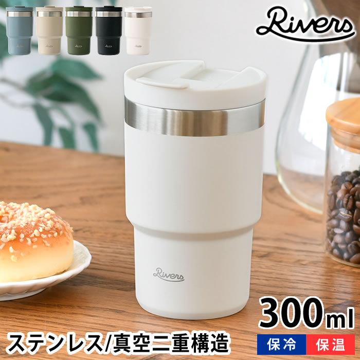 RIVERS リバーズ ステンレス タンブラー 300ml 保温 保冷 蓋付き