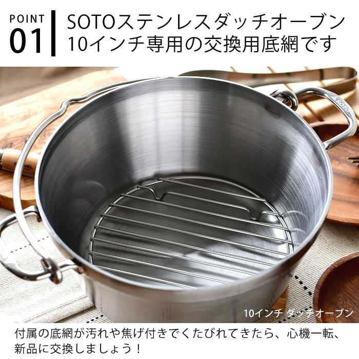 新富士バーナー SOTO ステンレスダッチオーブン 10インチ底網 ST-910NT