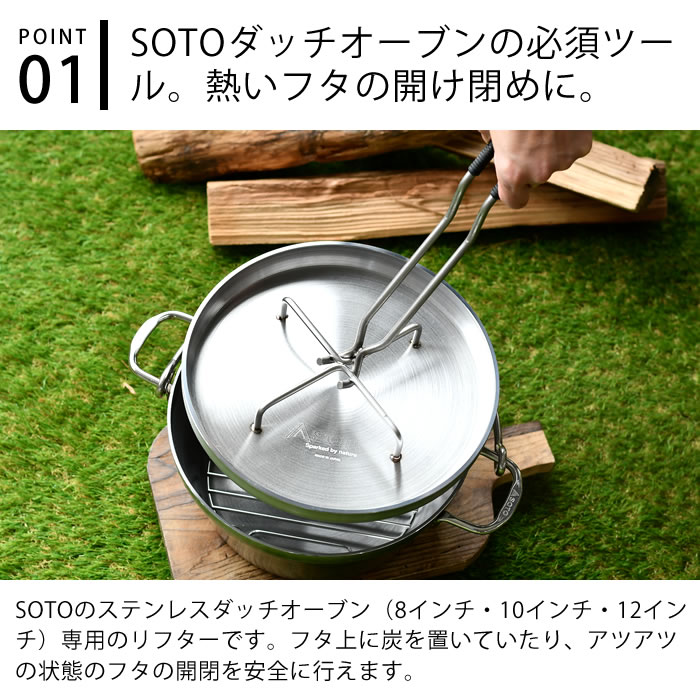 SOTO ステンレスダッチオーブン専用 リッドリフター ST-900 SOTO