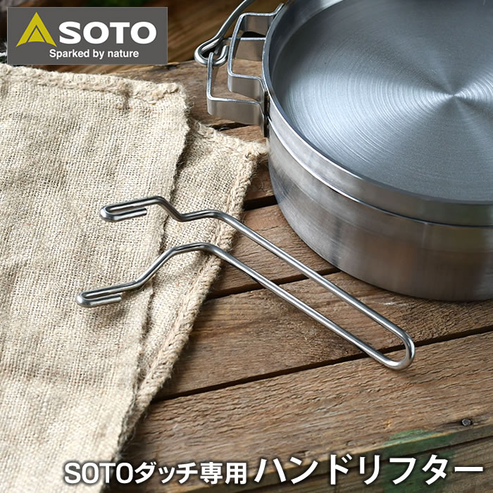 SOTO ステンレスダッチオーブン 10インチデュアル＆10インチハーフ専用