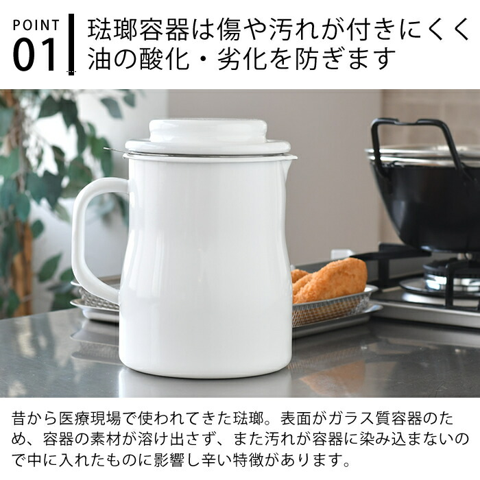 オイルポット ロカポ 野田琺瑯 800ml 本体 NOL-800 日本製 活性炭 