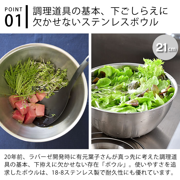 ラバーゼ ボウル ステンレス 21cm 中 有元葉子 ステンレスボウル 日本