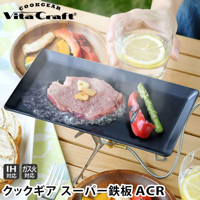 ビタクラフト クックギア スーパー鉄板 ACR 単品 日本製 バーベキュー プレート ACR 窒化加工 黒皮鉄 IH ih 対応 ソロキャンプ  アウトドア 3.2mm 1人