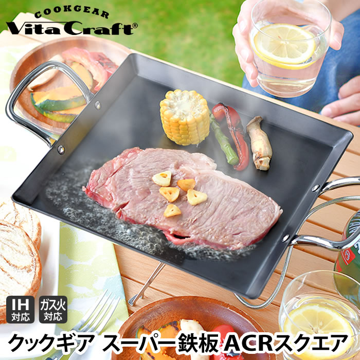 Vita Craft（ビタクラフト） クックギア スーパー鉄板 ACRスクエア