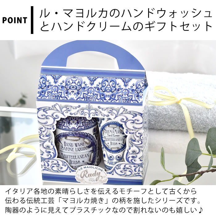ハンドソープ ギフト ル・マヨルカ ハンドウォッシュ＆クリーム