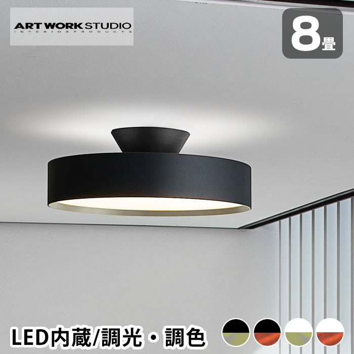 アートワークスタジオ グロー LED シーリングライト 8畳 【LED電球付き