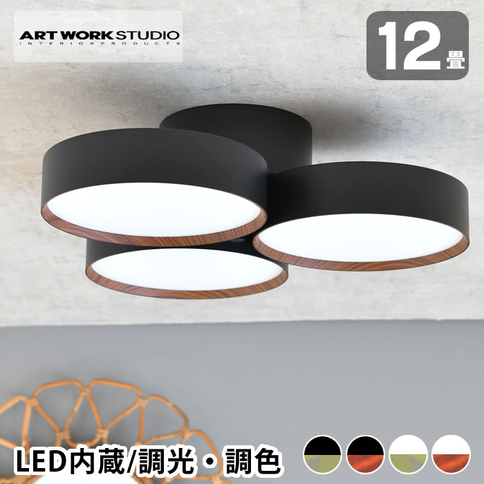 照明器具 シーリング ART WORK STUDIO アートワークスタジオ ファントム5000 LEDシーリングランプ 12畳用 AW-0580E  天井照明 おしゃれ 調光調色 リビング