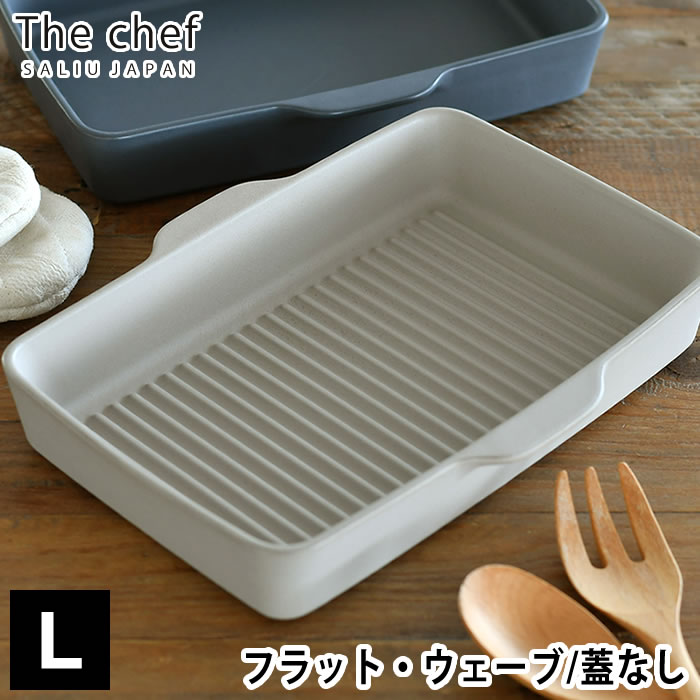 LOLO（ロロ） The chef ベイクディッシュ L フラット ウェーブ グリル