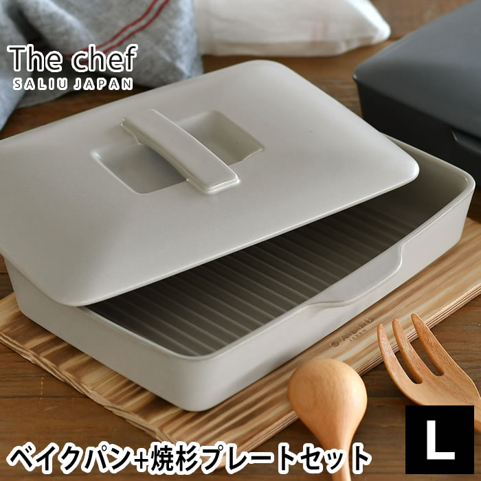 LOLO（ロロ） The chef ベイクパン L 蓋付 プレート L セット フラット
