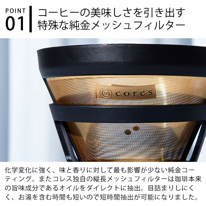 cores（コレス） ゴールドフィルター コーヒードリッパー ステンレス