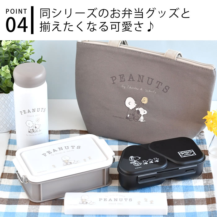 スヌーピー ブラック ピーナッツ コンテナランチボックス 弁当箱 1段