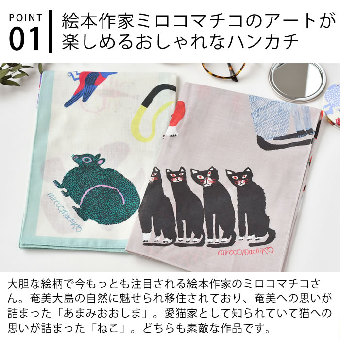 ミロコマチコ 大判ハンカチ ハンカチ ギフト プレゼント ねこ 大き目 アート 薄手 レディース かわいい 綿 おしゃれ 身だしなみ 持ち歩き