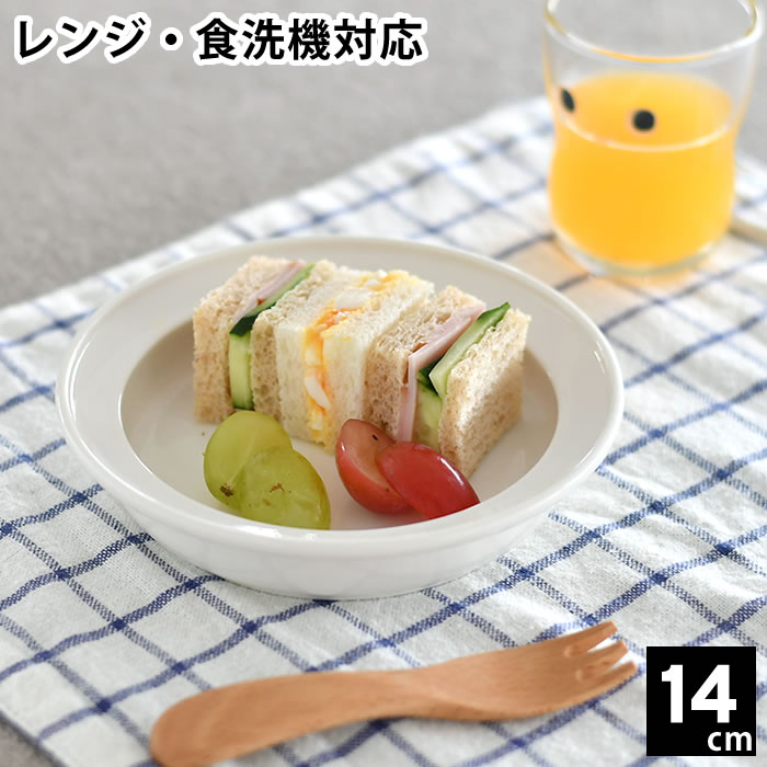 子ども用 ベビー用 食器 ユニバーサルプレート 14cm すくいやすい 深皿