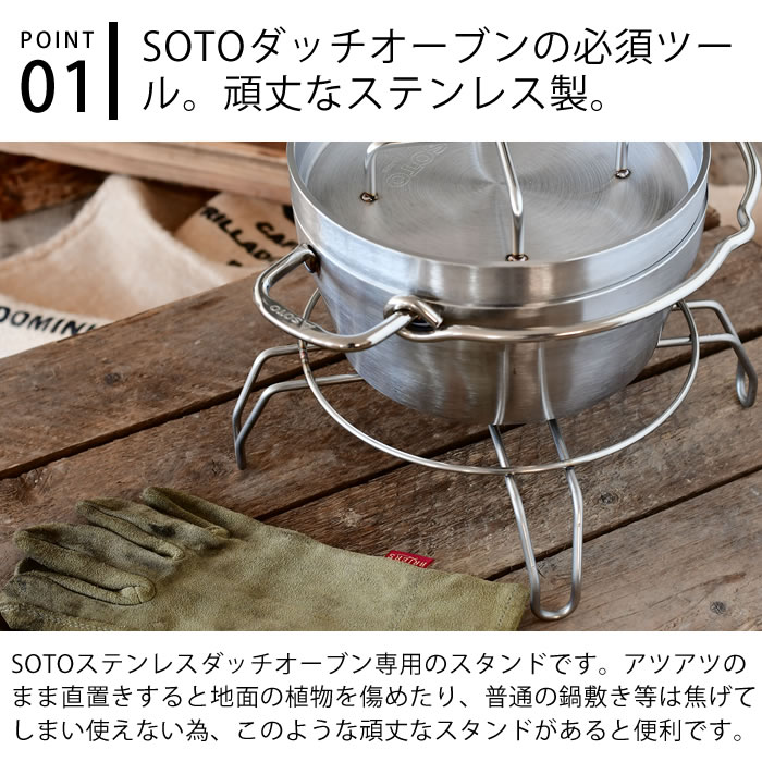 SOTO ダッチオーブンスタンド ST-9304 SOTOステンレスダッチオーブン 