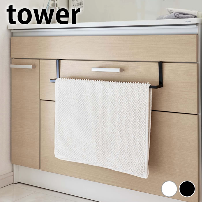 バス・洗面所用品 Kingh7 tower タオルハンガー 洗面所 洗面下引っ掛け伸縮バスマット