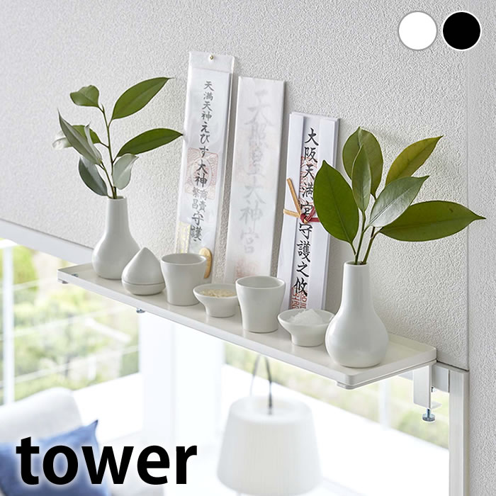 tower 神棚 壁掛け 鴨居上 タワー W45 モダン お札立て 幅