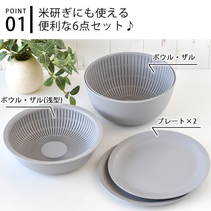 Like-it（ライクイット） 米研ぎボウル 6点セット 米とぎ ボウル 米