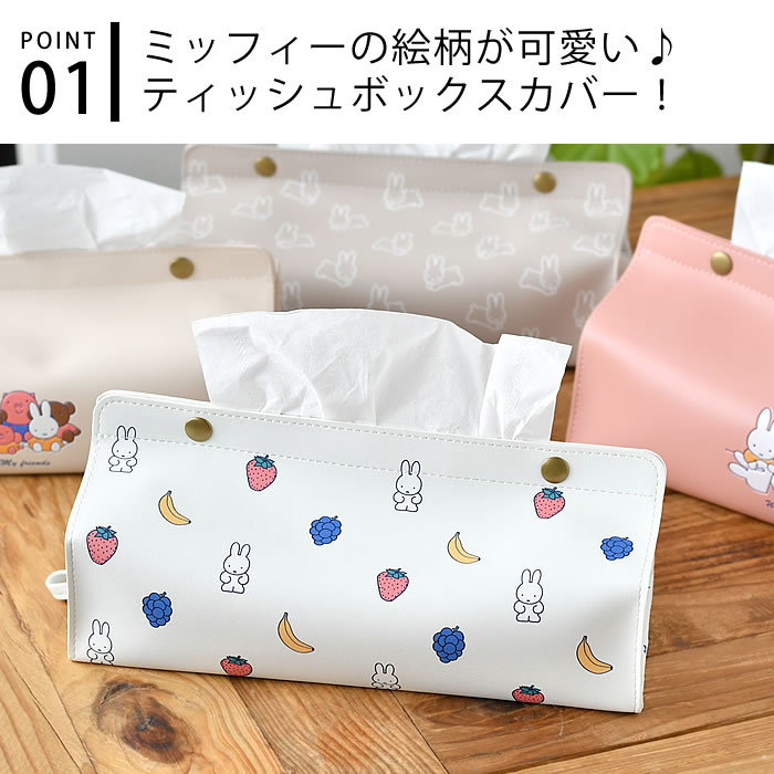 HEMING'S（ヘミングス） ティッシュカバー おしゃれ tente Dick Bruna