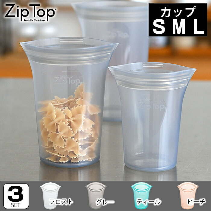 Zip Top ジップトップ カップ 3点セット（S・M・L） 保存容器 