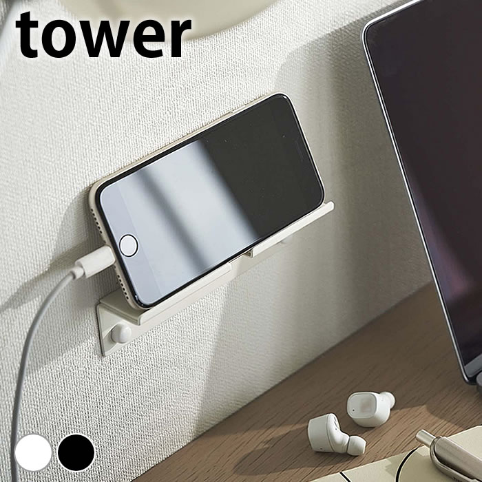 tower スマホスタンド ウォール スマートフォンホルダー タワー 充電
