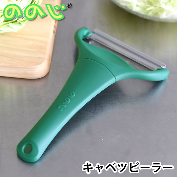 ののじ キャベピィmax キャベツピーラー 千切り スライサー