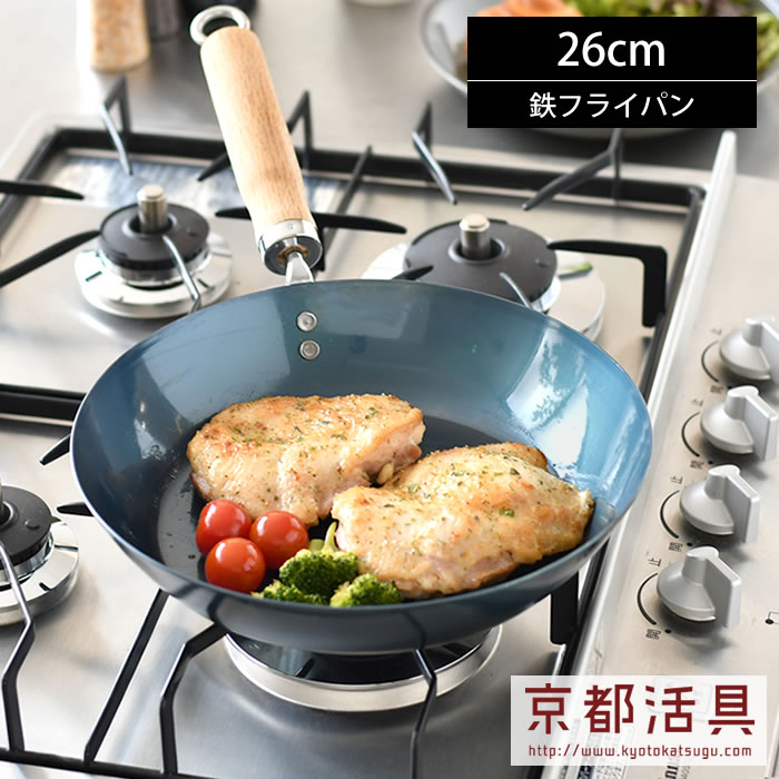 鉄 フライパン ih 京都活具 鉄フライパン 26cm ガス 炒め物 IH対応