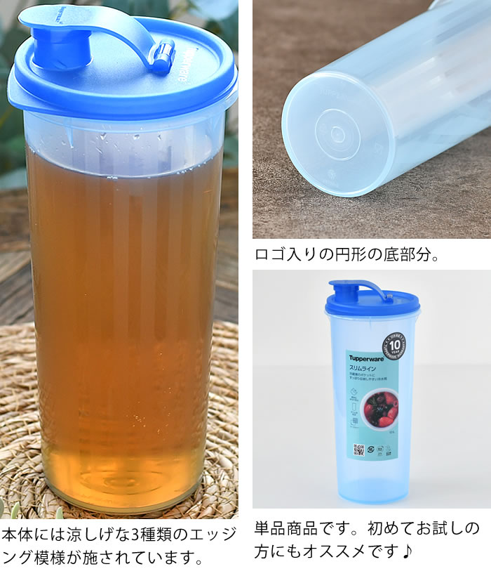冷水筒 耐熱 Tupperware タッパーウェア 1.1L Sライン 麦茶 ボトル 冷 