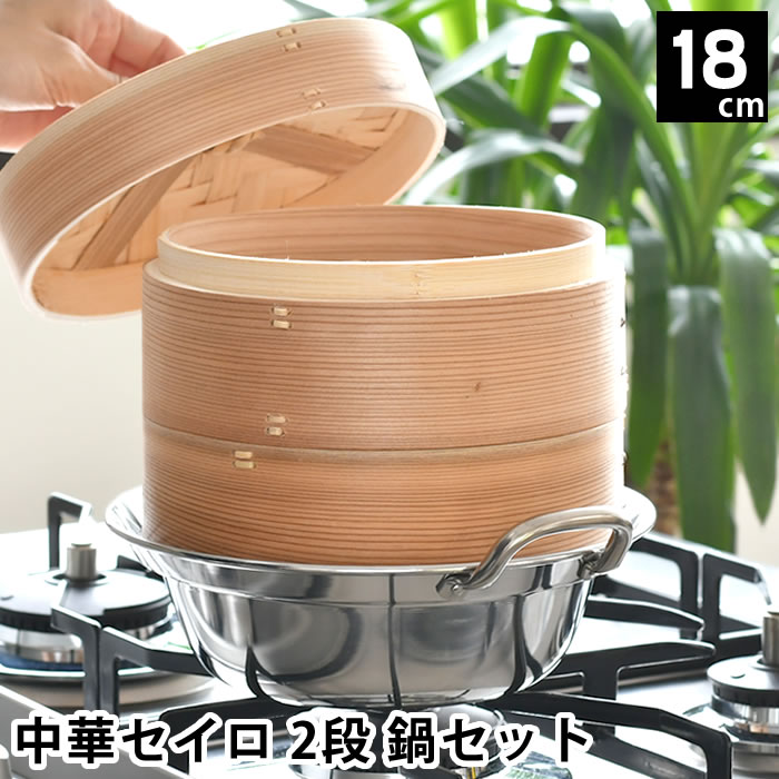 せいろ 蒸し器 中華セイロ 2段 鍋セット 18cm IH対応 杉 蒸籠 鍋 飲茶 