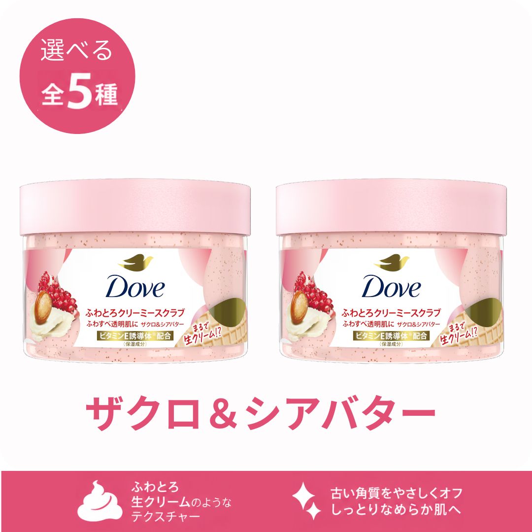 ダヴ　クリーミーボディスクラブ　８個セット Dove クリーミーボディスクラブ ダヴ ボディスクラブ 298g×2個セット