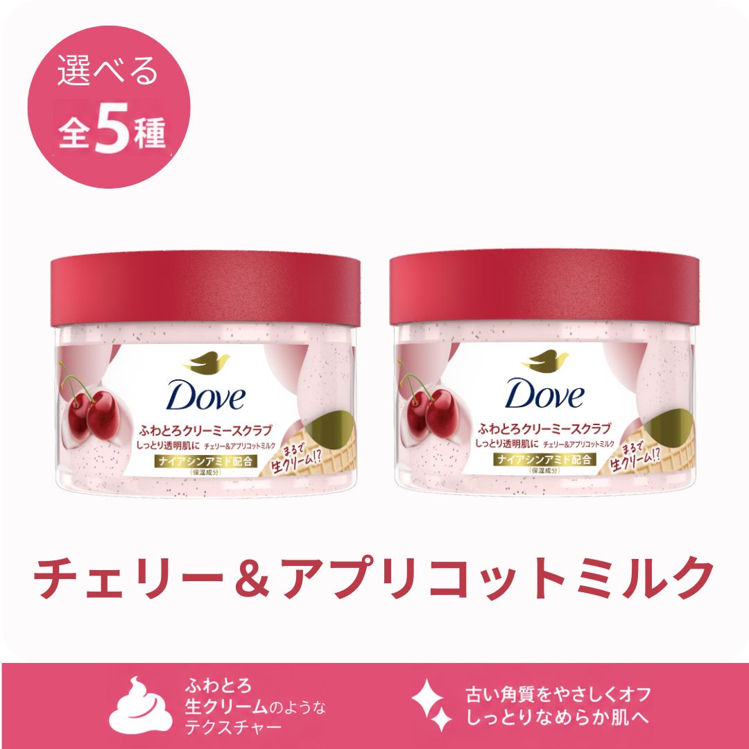 Dove クリーミーボディスクラブ ダヴ ボディスクラブ 298g×2個セット