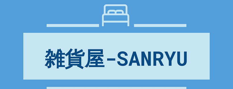 雑貨屋-SANRYU ロゴ