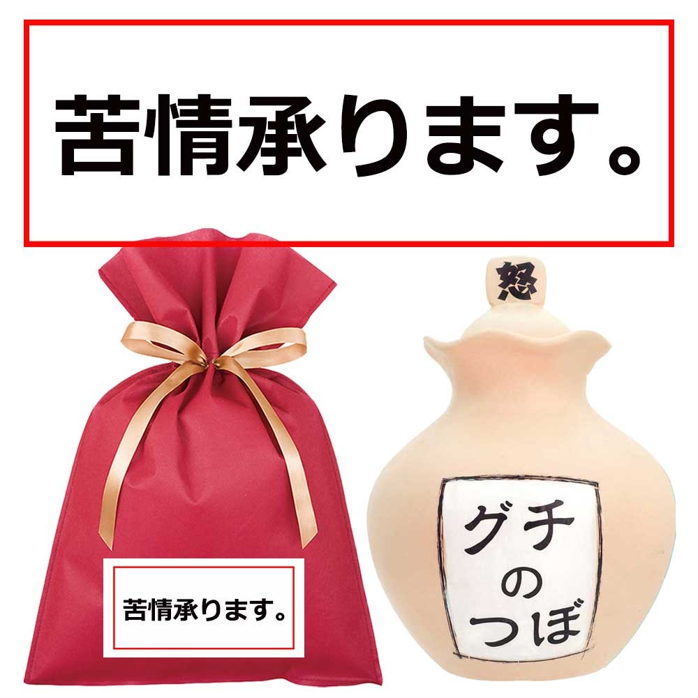 送料込 苦情承ります グチの壷dx ギフトセット W おもしろ 面白い プレゼント ストレス解消 グッズ 誕生日プレゼント ユニーク 雑貨 Fn 雑貨屋フリー 通販 Yahoo ショッピング