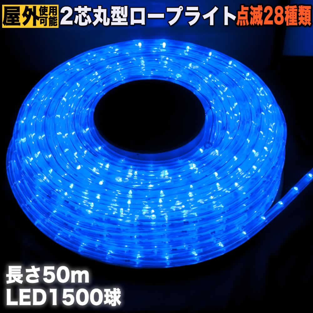 クリスマス 防滴 LED イルミネーション 2芯 丸型 ロープライト 50m