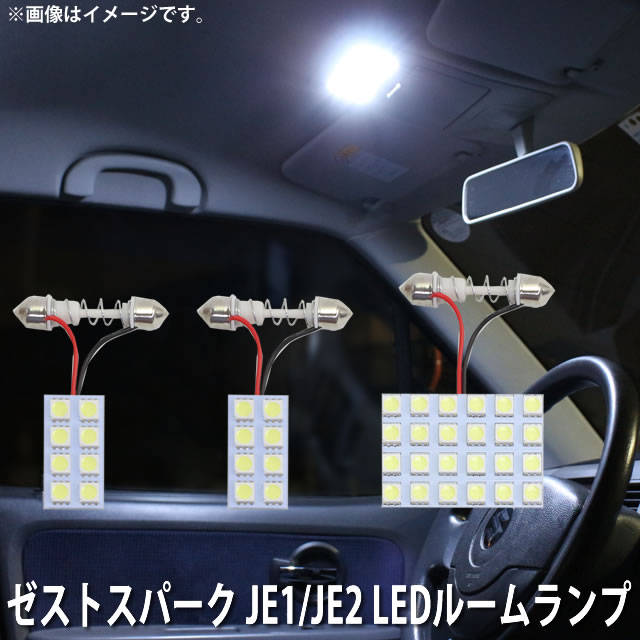 SMD LED ルームランプ ホンダ ゼストスパーク JE1/JE2 用 3点