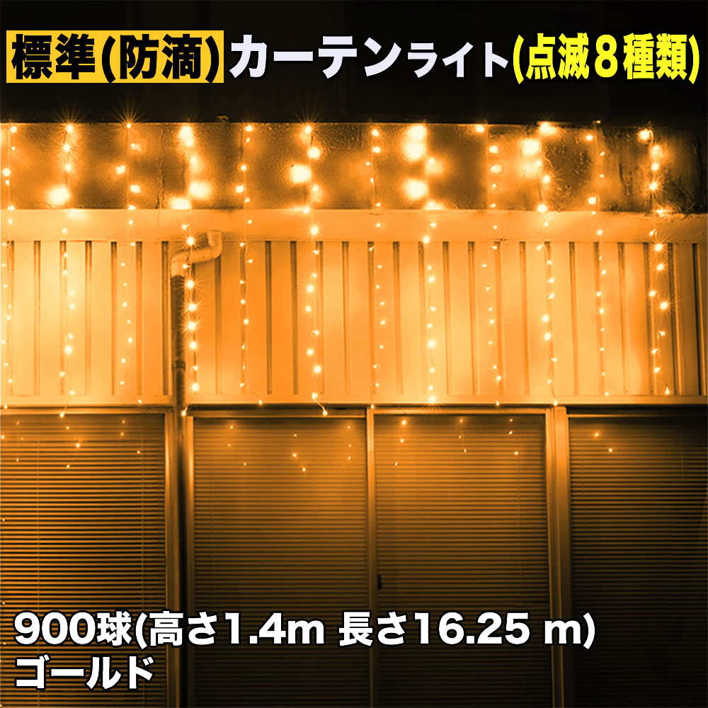クリスマス イルミネーション 防滴 カーテン ライト 電飾 LED 高さ1.4m 長さ16.25m 900球 ゴールド 🏀 8種類点滅 Ａコントローラセット