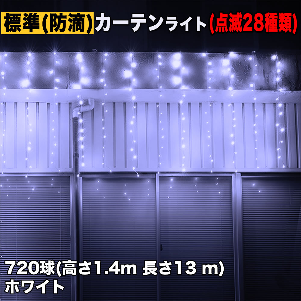 クリスマス イルミネーション 防滴 カーテン ライト 電飾 LED 高さ1.4m 長さ13m 720球 ホワイト 白 28種類点滅 Bコントローラセット