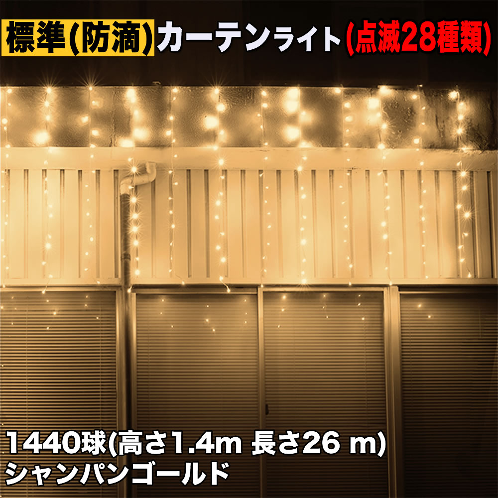 クリスマス イルミネーション 防滴 カーテン ライト LED 高さ1.4m 長さ