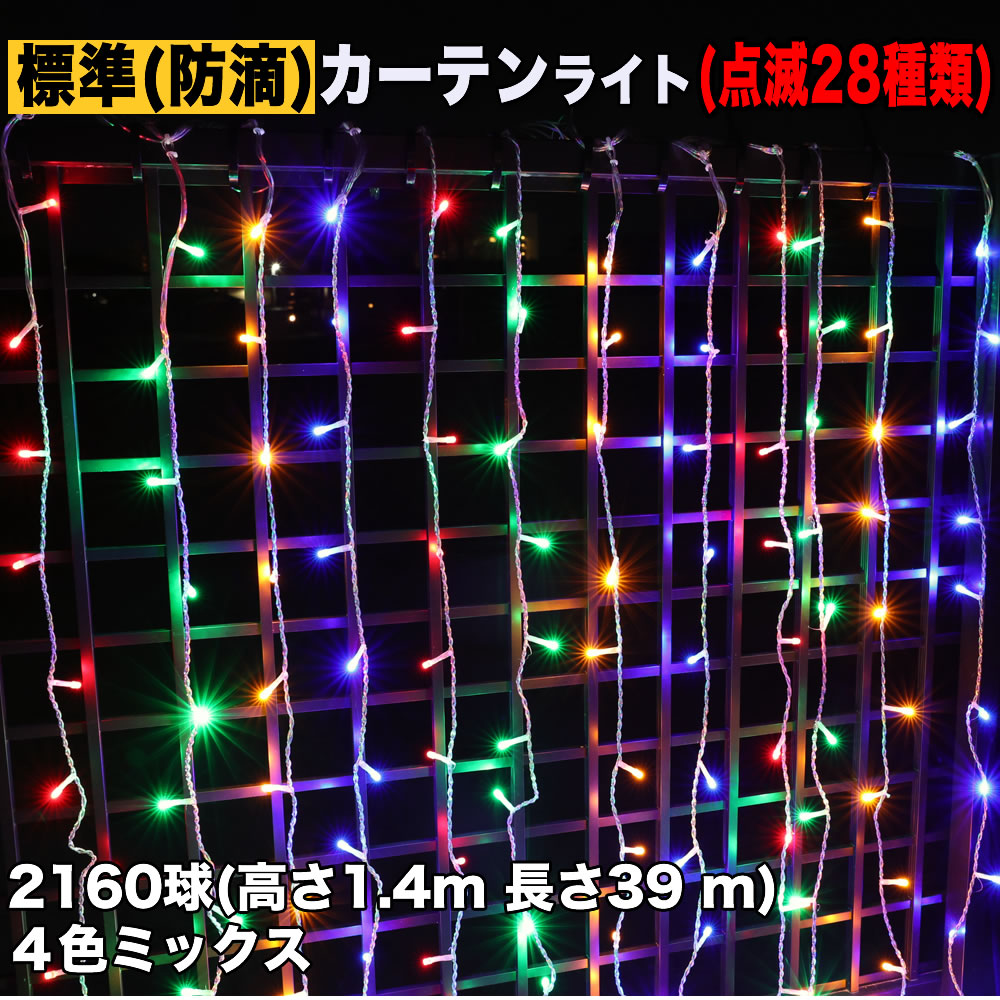 クリスマス イルミネーション 防滴 カーテン ライト 電飾 LED 高さ1.4m 長さ39m 2160球 4色 ミックス 28種類点滅 Bコントローラセット